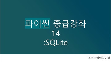 파이썬 중급 강의 [14강. SQLite]