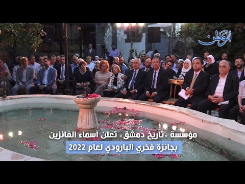 مؤسسة تاريخ دمشق تعلن أسماء الفائزين بجائزة فخري البارودي لعام 2022