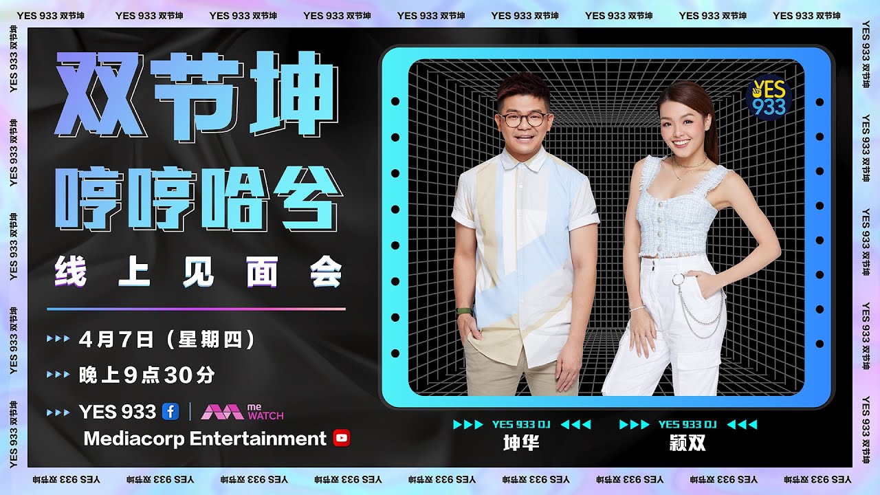 YES 933 双节坤 双节坤哼哼哈兮 线上见面会 | YES 933 The Shuang and Kunz Show Livestream ...