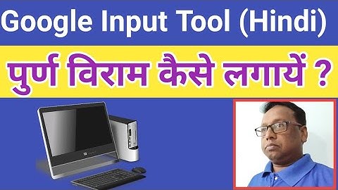 Google Input Tool(Hindi) में पुर्ण विराम चिन्ह कैसे लगायें।