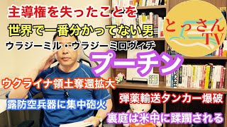主導権を失ったことを分かってないプーチン　ウクライナ領土奪還拡大　弾薬輸送タンカー爆破　露防空兵器をボコボコ　中央アジアは米中が侵食