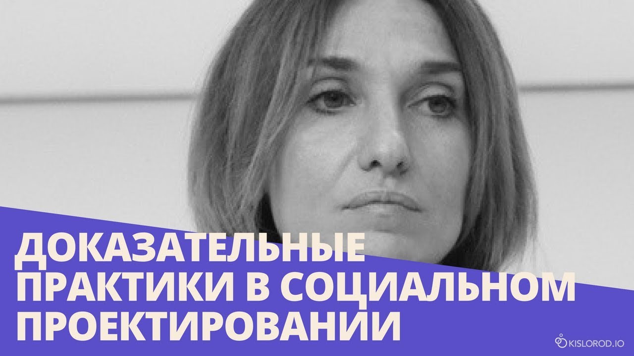 Вебинар «Доказательные практики в социальном проектировании» - YouTube