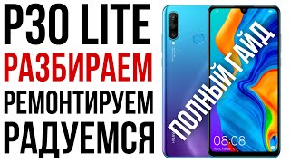 ПОЛНЫЙ ГАЙД Huawei P30 lite, разборка, замена дисплея и задней крышки.