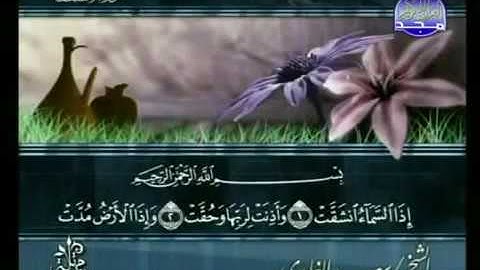 سورة الانشقاق - الشيخ سعد الغامدي - جزء عم