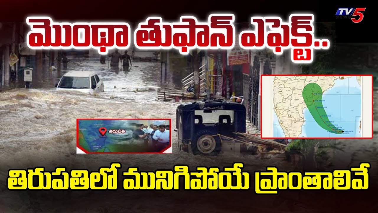 తిరుపతిలో మునిగిపోయే ప్రాంతాలివే...Montha Cyclone Alert - Tirupati Rain Updates | TV5 News