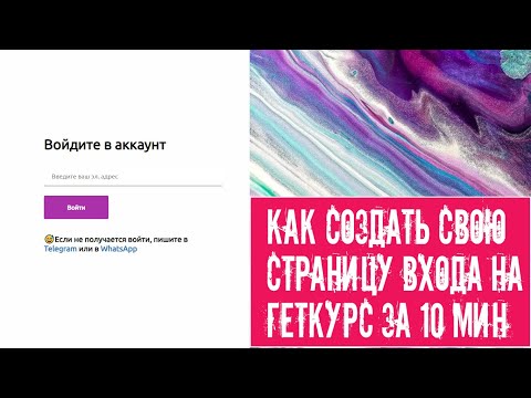 🔒Как создать свою страницу входа на геткурс за 10 мин