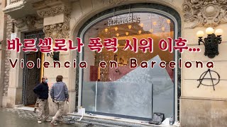 바르셀로나 폭력 시위 빠세이그 데 그라시아, 80년된 도넛 가게, boldu, violencia en Barcelona, passeig de gracia, donut
