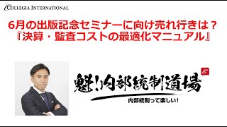 6月開催『決算・監査コスト最適化セミナー』、『内部統制効率化セミナー』について