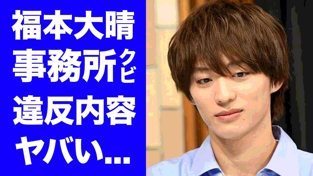 【驚愕】福本大晴のコンプライアンス違反の被害者が男性の真相...同性愛者疑惑や加害内容に恐怖した！「Aぇ!group」で活躍したアイドルの過去の不祥事...メンバーの本音がヤバい！