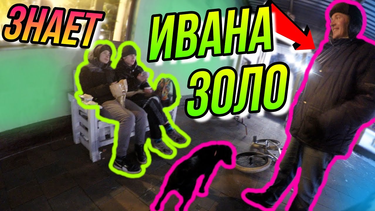 ЗНАЕТ НЕКОГЛАЯ И ИВАНА ЗОЛО/ЗИМНИЙ ДРИФТ НА BMX/DIMA BAR БМХ