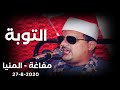 الشيخ ممدوح عامر التوبــــة رواااائع تاريخية أفراح آل القاضي يوسف صدقى المنيــــا 27 8 2020 الشيخ ممدوح عامر التوبــــة رواااائع تاريخية أفراح آل القاضي يوسف صدقى المنيــــا 27 8 2020