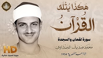 غادر الدنيا مع أقدم تلاوة للشيخ محمد صديق المنشاوي في ريعان شبابه إبداع وخشوع يأخدك لعالم السكينه HD