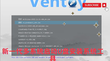 【搞机零距离】新一代多系统启动U盘安装系统工具，Ventoy小白教程，快速安装Windows，Linux等系统，轻松成为装机大神。