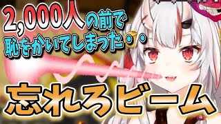 【ﾎﾟﾝ】2000人の前でポンしてしまったので忘れろビームでなかったことにするお嬢【百鬼あやめ/ホロライブ懐かし切り抜き】