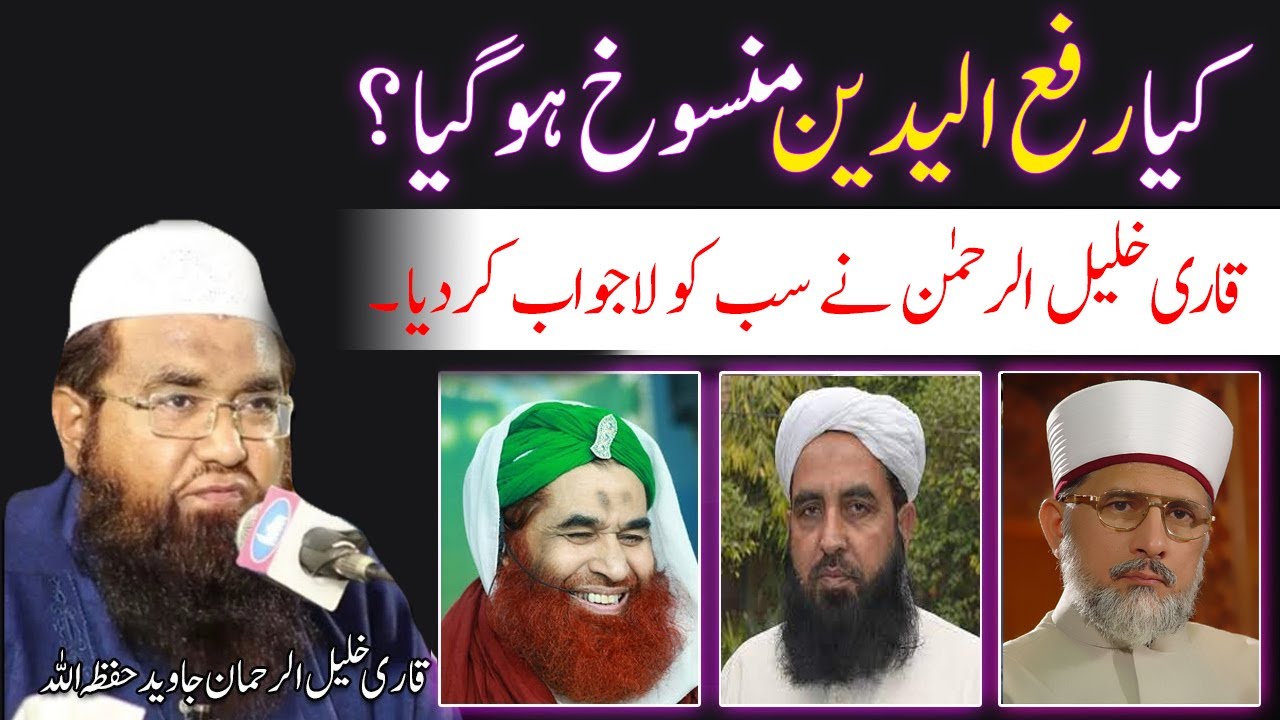 rafa ul yadain mansookh | qari khalil ur rehman javed sawal jawab | رفع الیدین