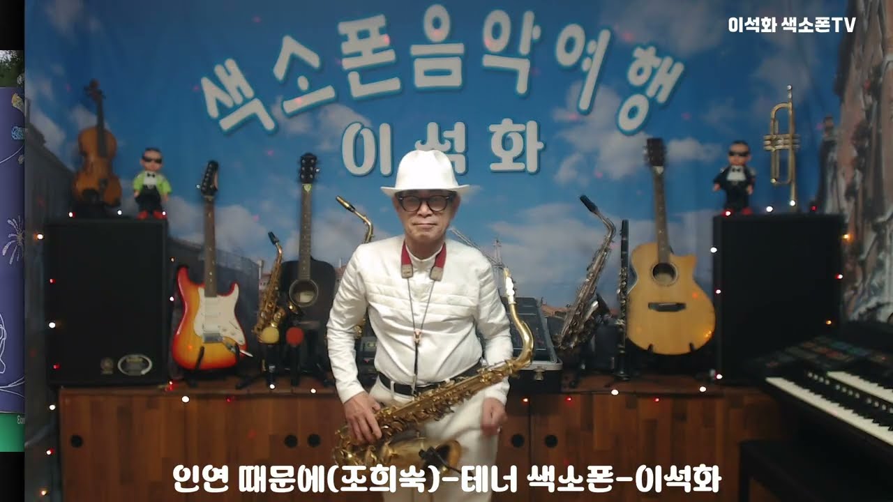 인연 때문에(조희숙) / 테너 색소폰 / 이석화