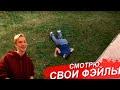 СМОТРЮ СВОИ ПАДЕНИЯ| ТОП 10 ПАРКУР ПАДЕНИЙ| НЕУДАЧНЫЙ ПАРКУР| PARKOUR FAILS