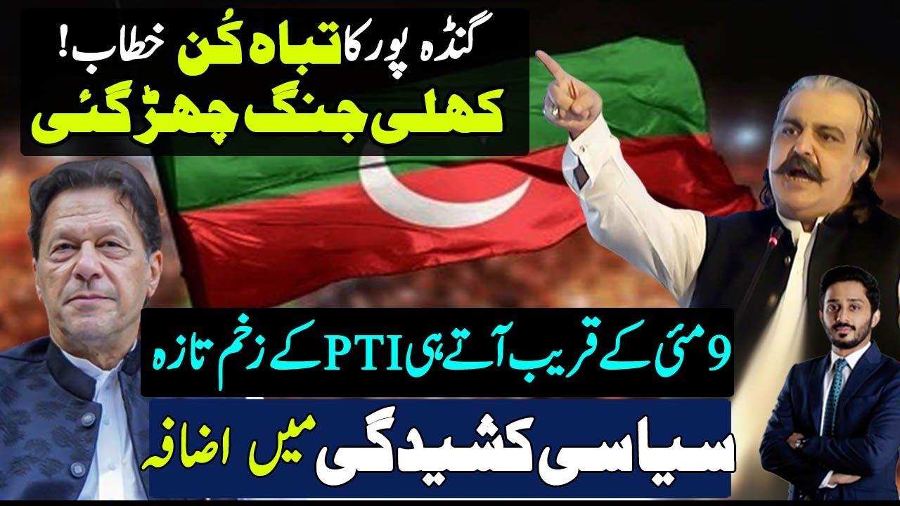 Ali Amin Gandapur Historical Speech Making New Progress | PTI | Imran Khan | Makhdoom Shahab Ud Din