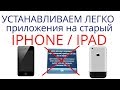 Как установить старое приложение на IPHONE