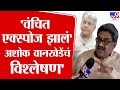 Ashok Wankhede | &#39;वंचित एक्स्पोज झालं&#39; अशोक वानखेडेंचं विश्लेषण काय?