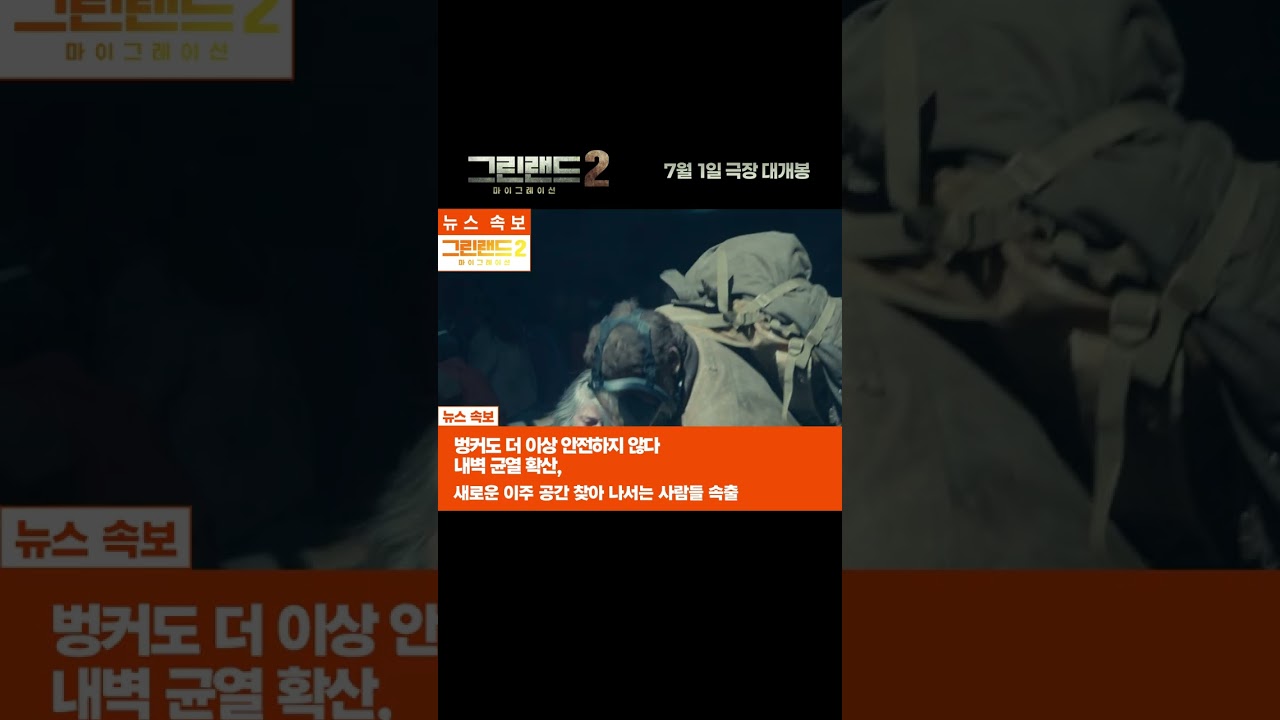 그린랜드2 쇼츠 썸네일