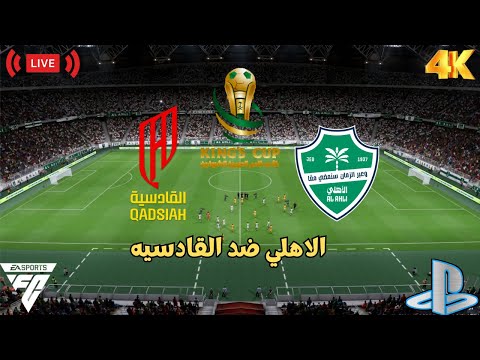 بث مباشر الاهلي ضد القادسيه كاس خادم الحرمين اف سي 25  25   