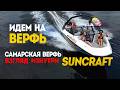 НА ЗАВОД! Где и как строят Лодки SUNCRAFT в Самаре. Верфь САНКРАФТ - Без Секретов.