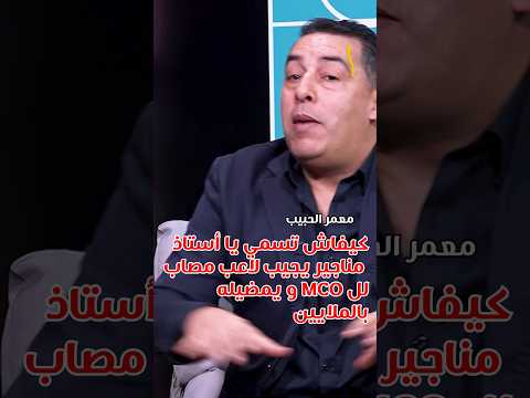 معمر الحبيب كيفاش تسمي يا أستاذ مناجير يجيب لاعب مصاب لل MCO ويمضيله بالملايين