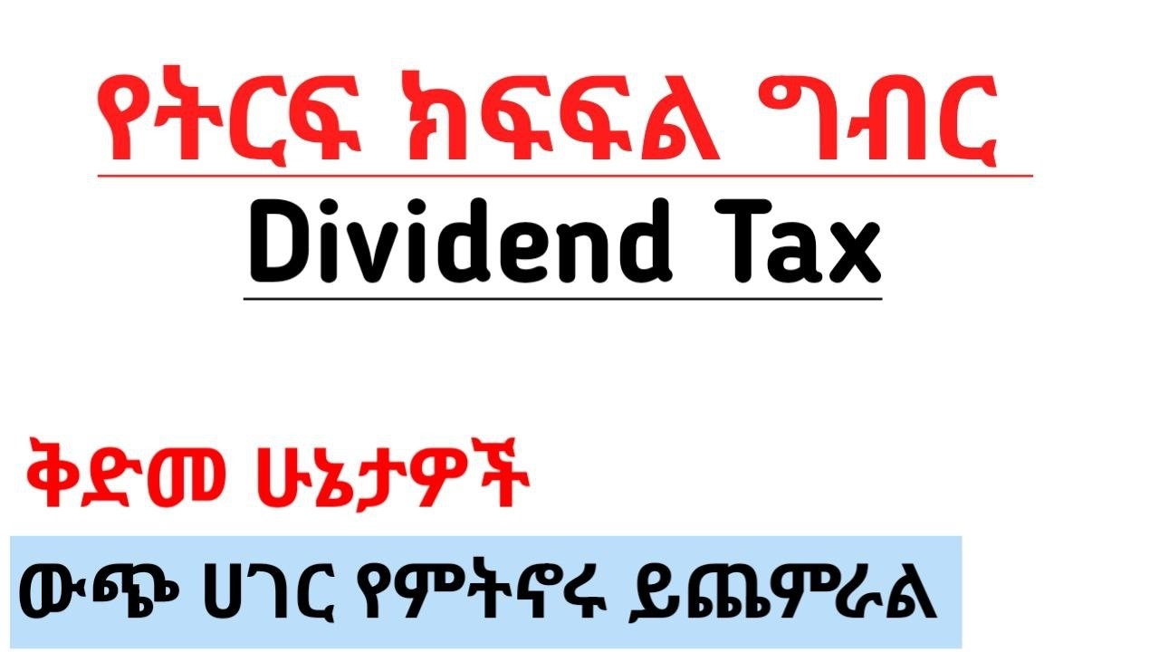የትርፍ ክፍፍል ግብር አሰራር: Step-by-Step Dividend Tax Calculation