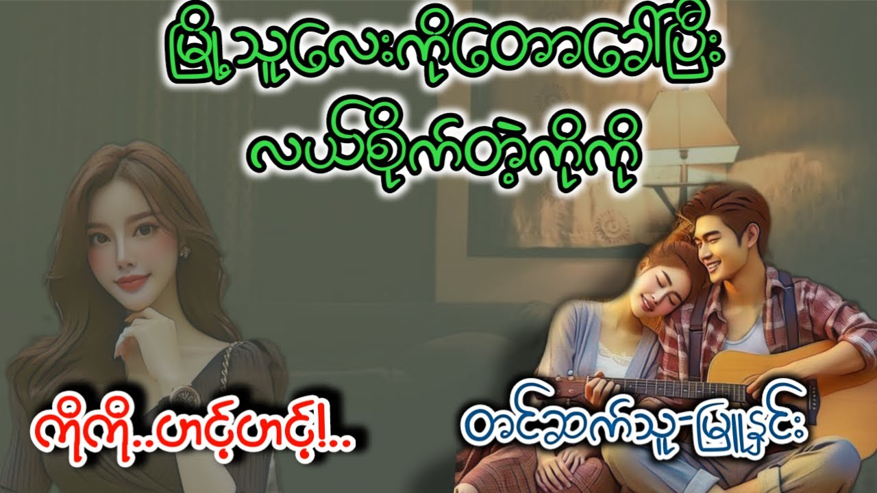 မြို့ကြီးသူရဲ့လျှို့ဝှက်ည l အချစ်ဝတ္ထုဇာတ်လမ်းကောင်းလေး