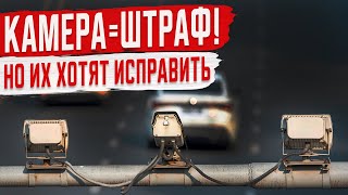 Дорожные Камеры Больше не будут Зарабатывать!?