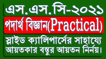 Class 10 Physics practical || স্লাইড ক্যালিপার্সের সাহায্যে আয়তকার বস্তুর আয়তন নির্নয়