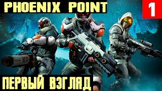 Phoenix Point - первый взгляд обзор и прохождение на стриме игры которая хочет стать лучше XCOM 2 #1