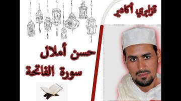 تلاوة جديدة للقارئ حسن أملال   قزابري أكادير  سورة الفاتحة
