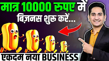 मात्र 10000 मे शुरू करे 🔥🔥 New Business Ideas 2024, Small Business Ideas, Unique Fast Food Business