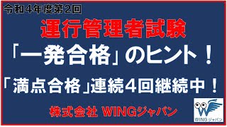 運行管理者試験「一発合格」のコツ！#運行管理者試験「絶対合格」#現役講師による解説 #書籍執筆者 #運行管理者試験CBT試験（貨物・旅客）