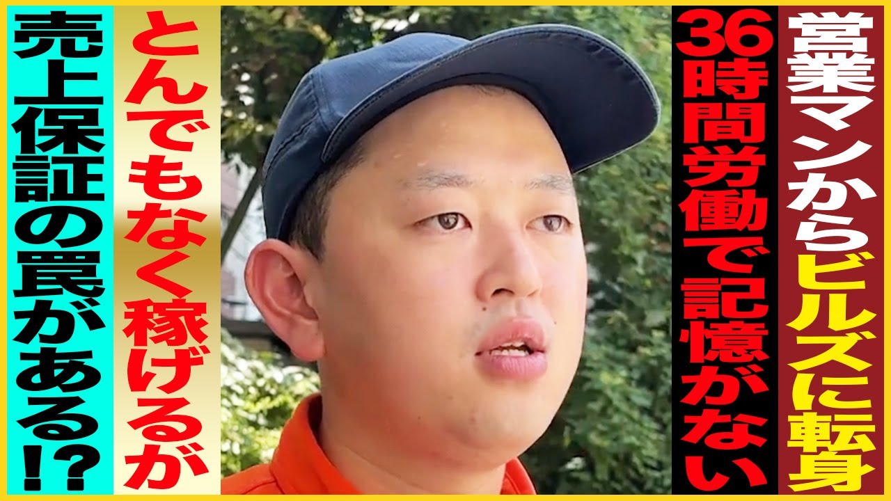 【密着】家電量販店からBuild’sに加盟/36時間労働で記憶がない/1人で月商◯万円/売上保証の罠とは!?【フランチャイズ】