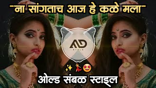 ना सांगताच आज हे | Na Sangtach Aaj He Kale Mla Marathi Dj Song old Sambal Mix MD STYLE