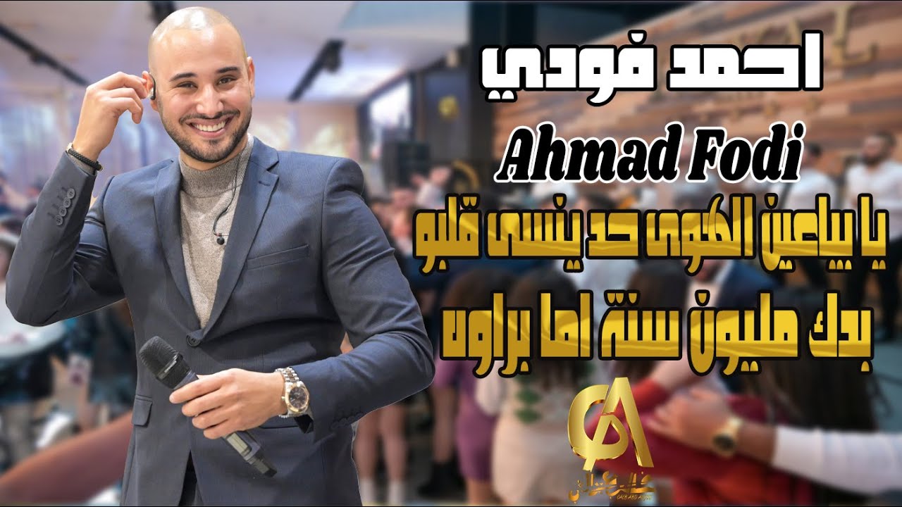 احمد فودي Ahmad Fodi يا بياعين الهوى حد ينسى قلبو بدك مليون سنة اما براوه (غالب عبد الغني)