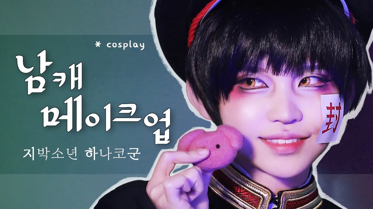 남캐 코스프레 메이크업 튜토리얼 - 지박소년 하나코군 cosplay makeup tutorial