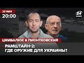 🔴 Цимбалюк & Пионтковский – Рамштайн-2: где оружие для Украины?