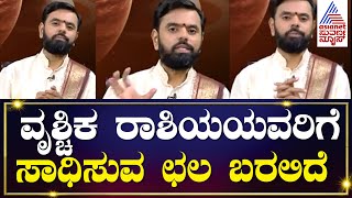 ಹೇಗಿದೆ ವೃಶ್ಚಿಕ ರಾಶಿಯ ಸಂಕ್ರಾಂತಿ ಫಲ? Makar Sankranti Scorpio Astrology 2024 | Sankranti Bhavishya