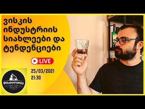 🔴 LIVE - ვისკის ინდუსტრიის სიახლეების და ტენდენციების მიმოხილვა | დისტილერია