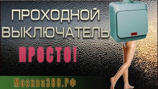 Проходной выключатель. Подключение