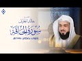 سورة الحاقة كاملة تلاوة خاشعة بصوت الشيخ خالد الجليل Surat Al Haqqah Khalid Al Jalil 