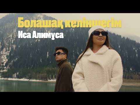 Иса Алимұса — Болашақ келіншегім