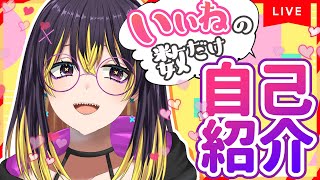 「【#新人Vtuber】いいねの数だけ自己を紹介する漫画家【自己紹介】」のサムネイル