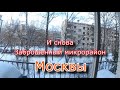 Ещё один заброшенный микрорайон в Москве. Реновация ? или закон об эвакуации ?