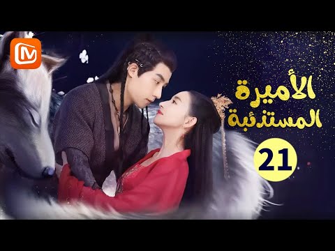سأقاتل لأجل حياتي الأميرة المستذئبة    الحلقة   
