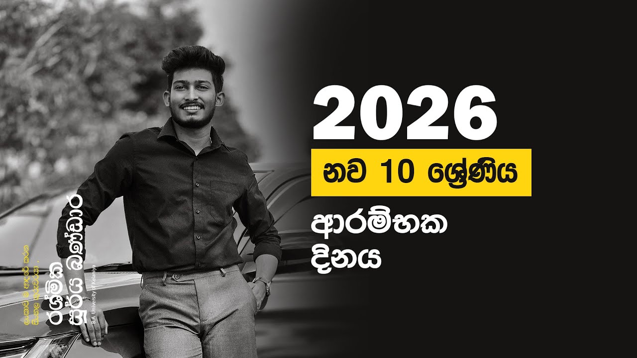 2026 නව 10 ශ්‍රේණිය | ආරම්භක දිනය | Rashmika Soorya Bandara 